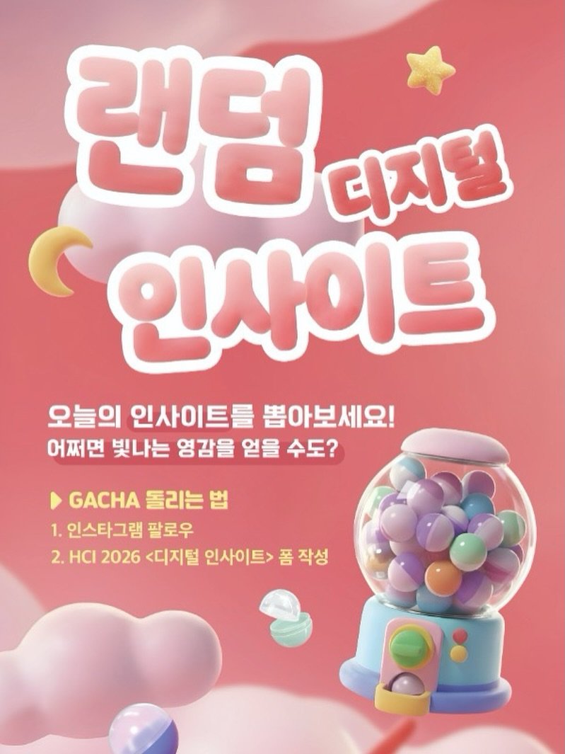 Photo by 디지털인사이트 on January 25, 2026. May be an image of bubble gum, candy, poster and text that says '랜덤 디지털 인사이트 오늘의 인사이트를 뽑아보세요! 어쩌면 빛나는 영감을 얻을 수도? GACHA 돌리는 법 1. 인스타그램 팔로우 2. H 2026 <디지털 인사이트> 폼 작성'.