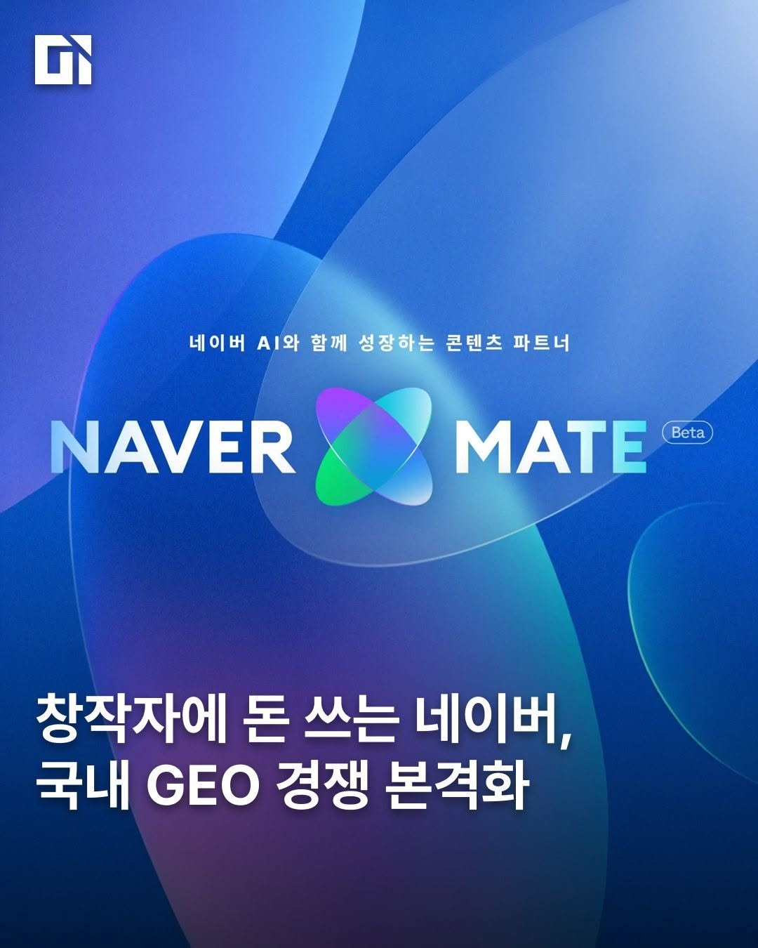 di_today 게시물 이미지: 네이버가 이달부터 콘텐츠 파트너 프로그램인 ‘네이버 메이트(Naver Mate)’를...