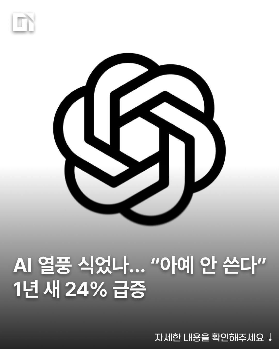 di_today 게시물 이미지: 생성형 AI, 쓰는 사람은 더 적게 쓰고 아예 안 쓰는 사람은 더 늘었습니다....