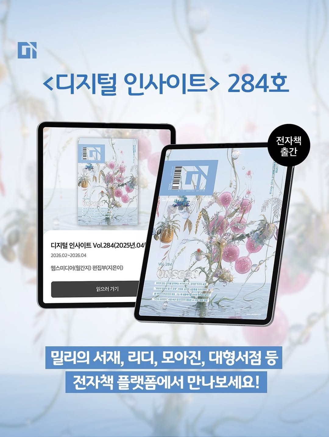 Photo by 디지털인사이트 on April 05, 2026. May be a doodle of ‎card, poster and ‎text that says '‎G <디지털 인사이트> 트>284호 284호 חי 전자책 출간 IDN 디지털 인사이트 디지털인사이트V이.284(2025년.048 Vol.2 /ol.284(2025년.045 202602-2026.04 원소미디어(월간지)편집부(지은이) 원스미디어(월간지) 편집부(지은이) 읽으러 가기 배이녹그 A 순정통션역하는 四.円や 밀리의 서재, 리디, 모아진, 대형서점 등 전자책 플랫폼에서 만나보세요!‎'‎‎.