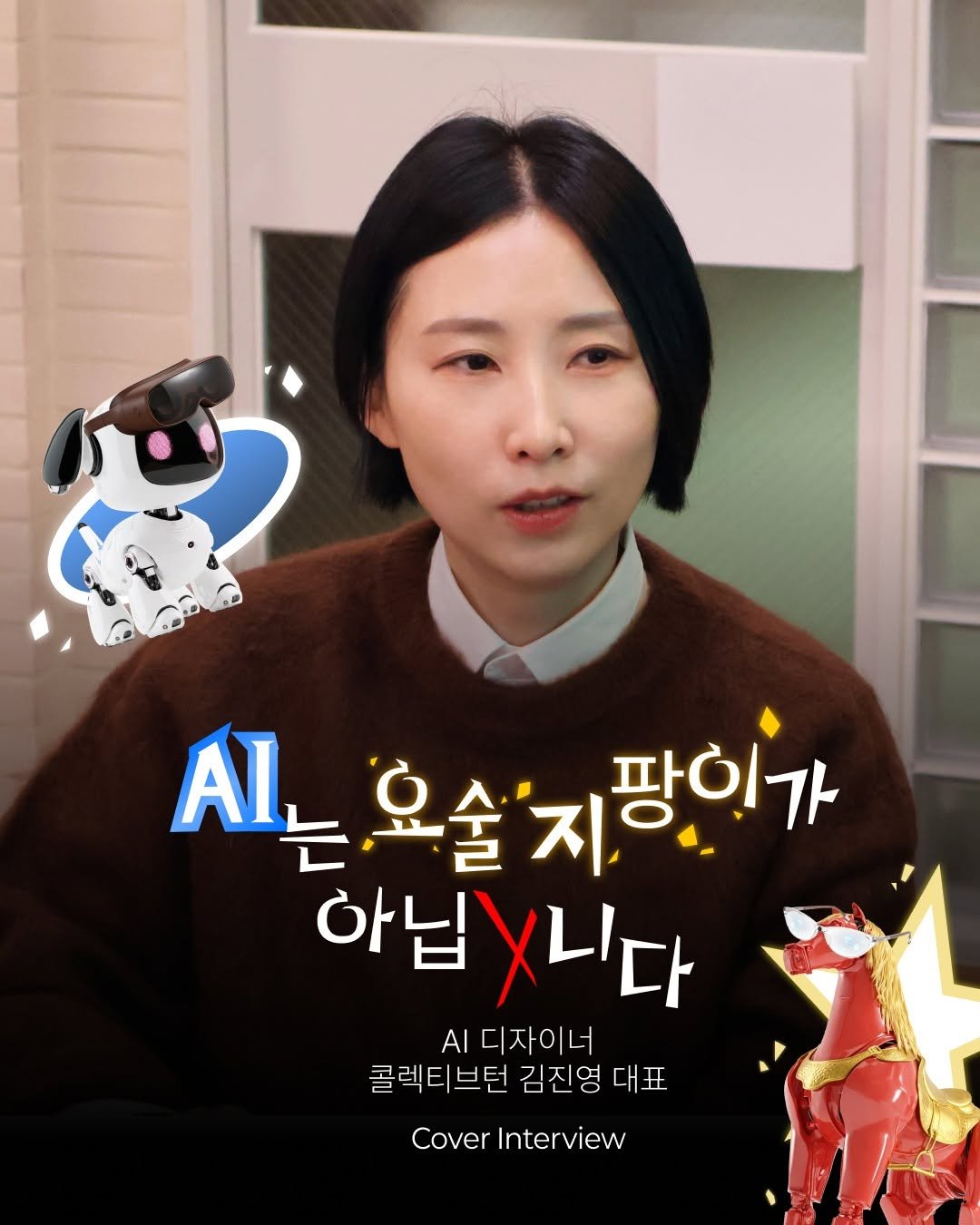 Photo shared by 디지털인사이트 on February 18, 2026 tagging @jinyoungkim.official. May be an image of text that says 'ALL 요술'지 시는오슬지팡인가 요술지팡이가 지 팡인가 아닙/니다 AI 디자이너 콜렉티브터 김진영 대표 Cover Interview'.