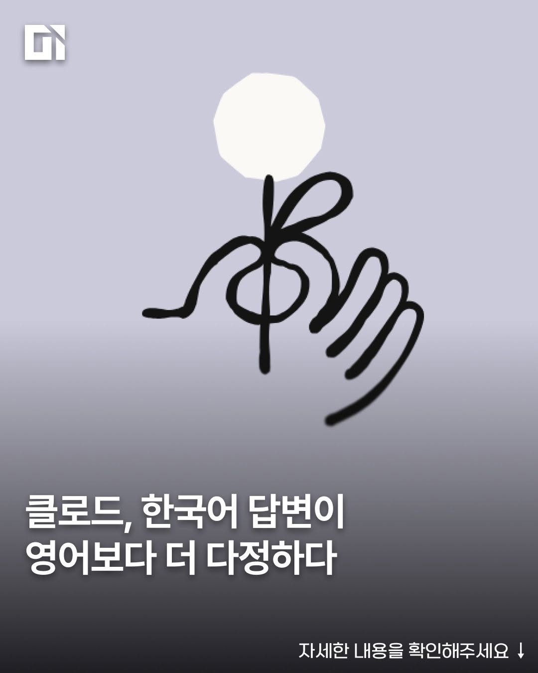 di_today 게시물 이미지: 최근 앤트로픽이 30만여 건의 대화 데이터를 분석해 클로드 AI의 언어별 가치관...