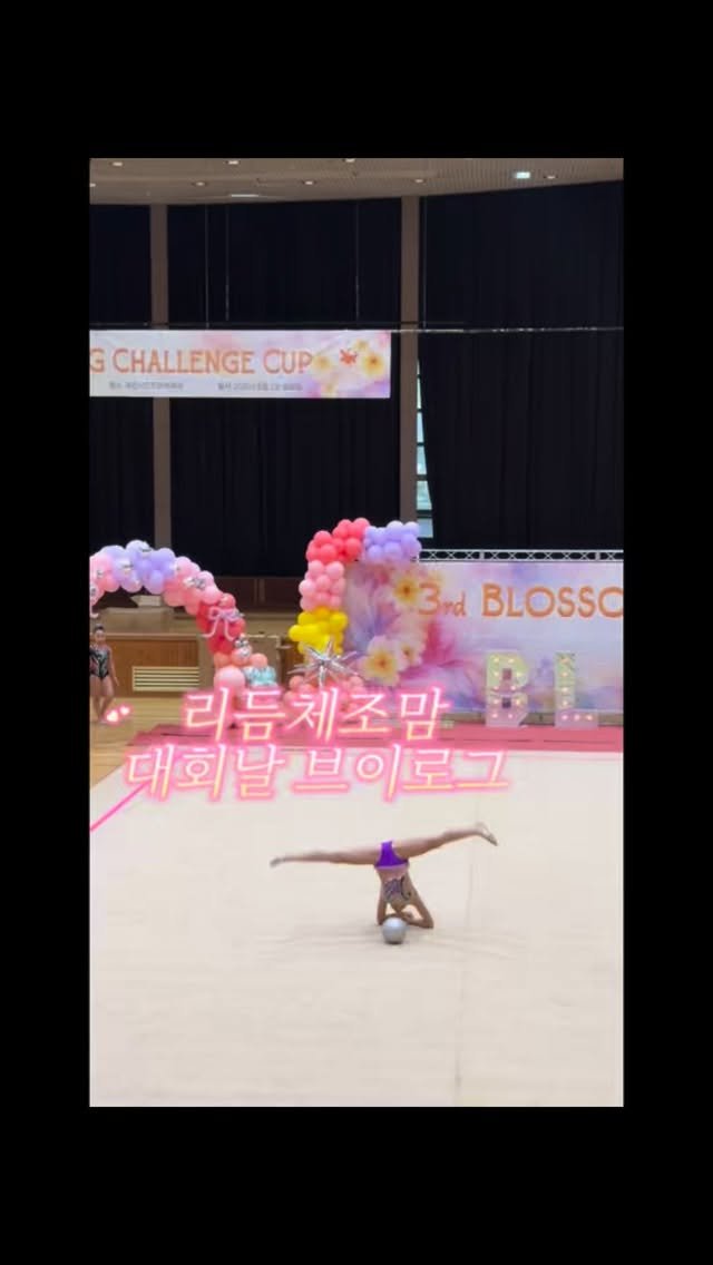 diana_park0116 게시물 이미지: 챈이의 꾸준하게 하고있는 운동 #리듬체조 대회날이였어요❤️ 몇달간 열심히 준비한만큼...