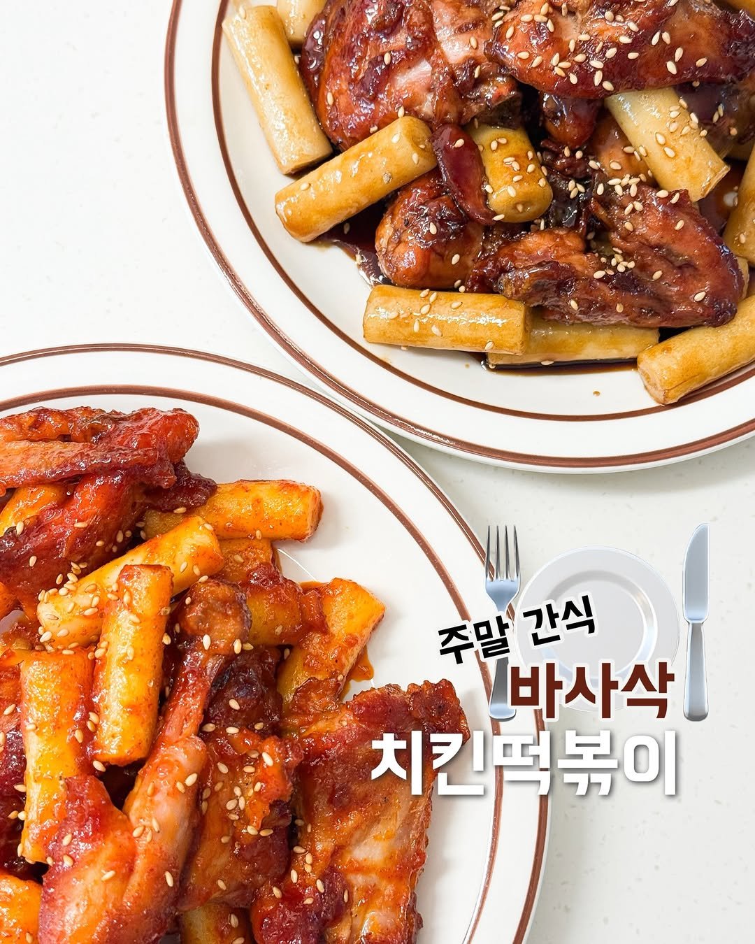 diary_oww 게시물 이미지: (2026.07.26) #제품제공 주말 간식 ‘바사삭 치킨떡볶이’🧑‍🍳

운짱님들은...