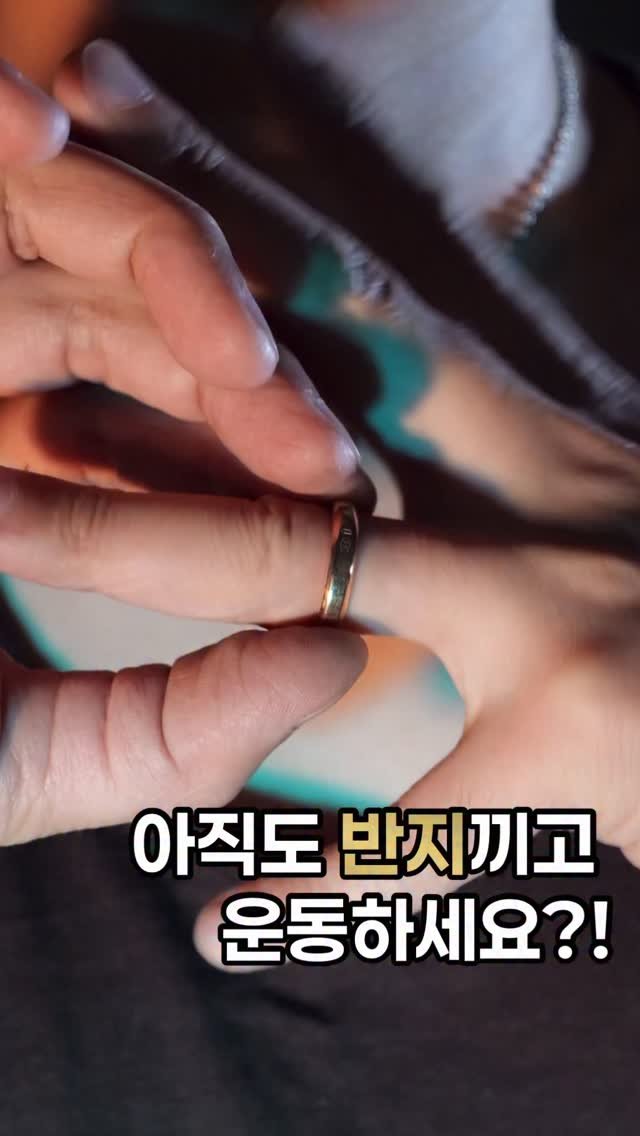 diary_oww 게시물 이미지: (2026.04.14) 아직도 반지끼고 운동하세요?! 
원터치 탁! 💍✨

운동하기...