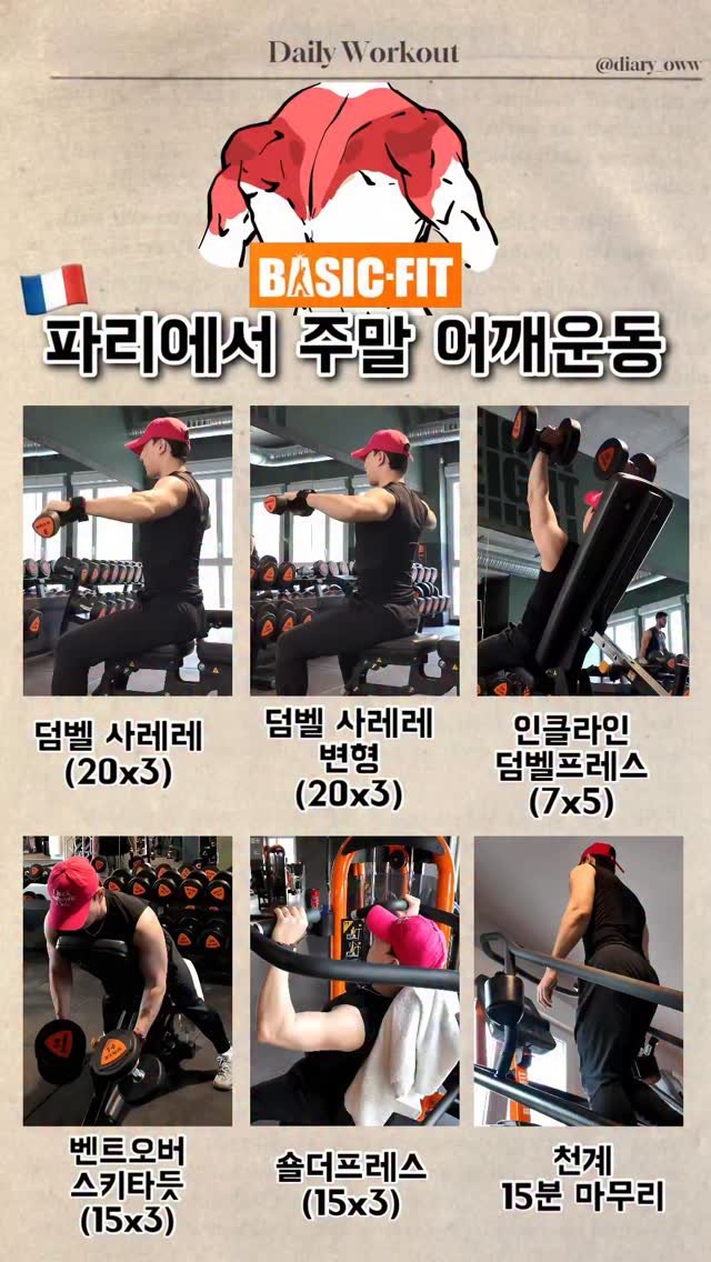 diary_oww 게시물 이미지: (2025.09.28) 프랑스 파리 첫 주말 어깨운동 🇫🇷

파리에 와서 맞이한 첫...