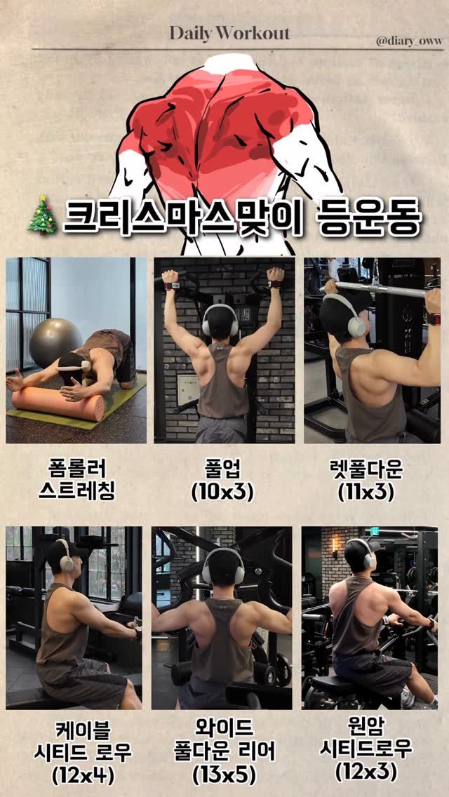 diary_oww 게시물 이미지: (2025.12.23) 🎄크리스마스 맞이 등운동🔥

크리스마스 이브가 코앞이에요...