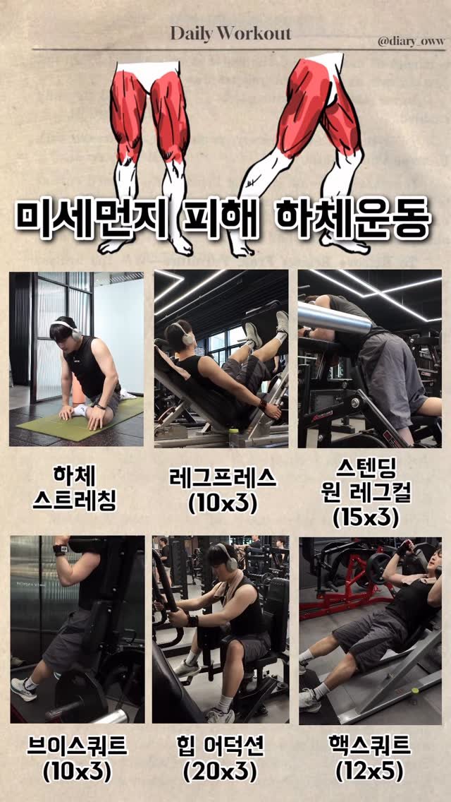 diary_oww 게시물 이미지: (2026.04.22) 미세먼지 피해 하체운동🔥

오늘도 하루종일 마스크쓰느라...