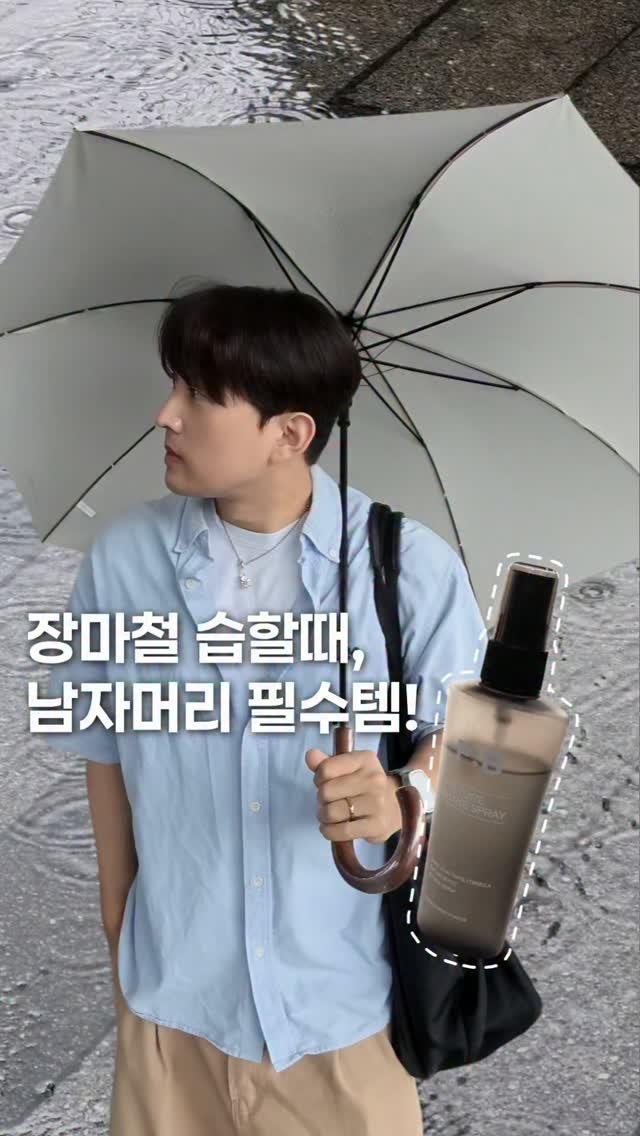 diary_oww 게시물 이미지: (2026.07.23) #협찬 장마철 습할때, 남자머리 필수템🙌✨

장마철인 요즘,...
