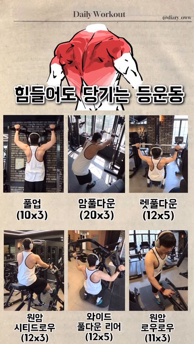 diary_oww 게시물 이미지: (2026.06.08) 힘들어도 당기는 등운동🔥

어젯밤 뒤척이고 꿈도 많이 꿔서...