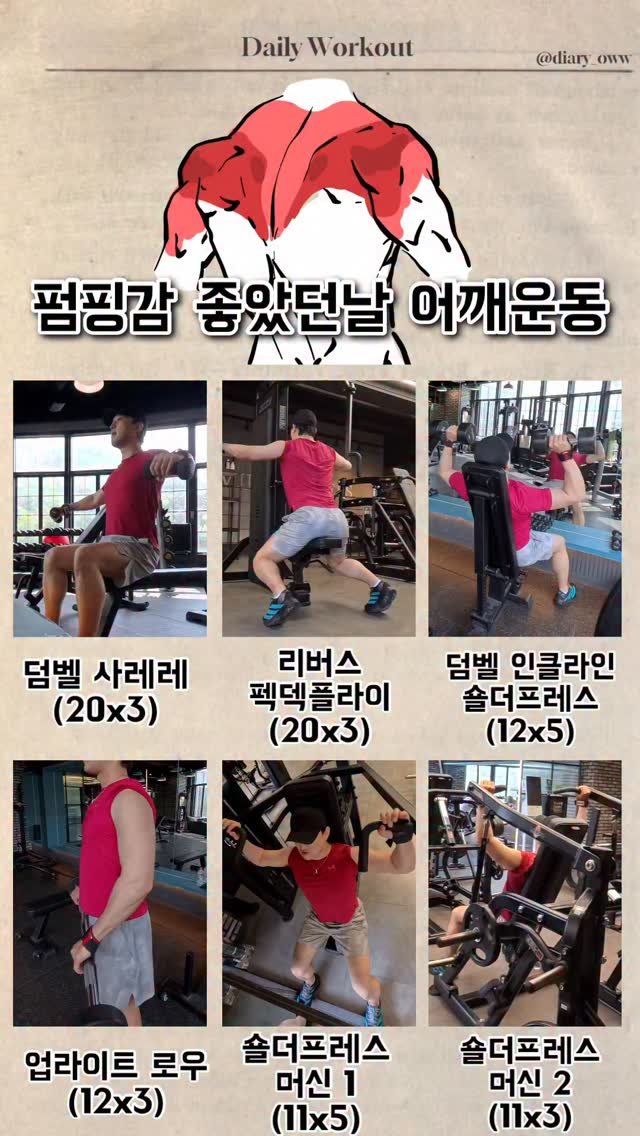 diary_oww 게시물 이미지: (2026.06.06) 펌핑감 좋았던 날, 어깨운동🔥

오늘도 땀 쭉빼기전 어깨...