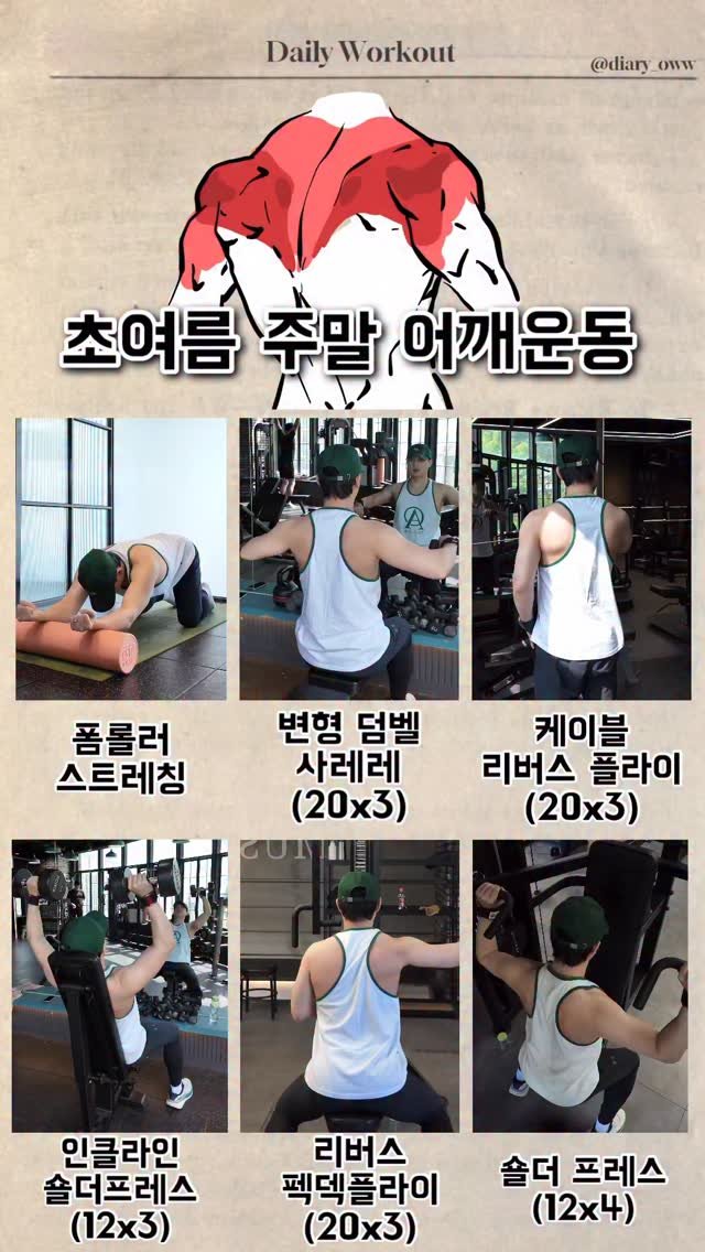 diary_oww 게시물 이미지: (2026.04.18) 초여름 주말 어깨운동 🔥

와 진짜 여름 아닌가요 이정도면...