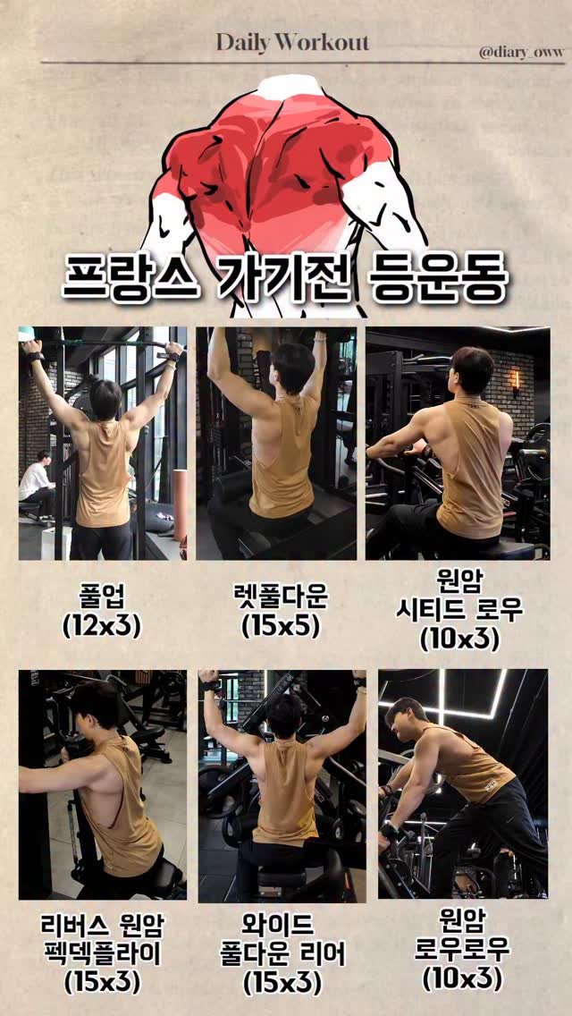 diary_oww 게시물 이미지: (2025.09.24) 프랑스 가기전 등운동🔥

프랑스 오기전에 실컷 당기고 온...