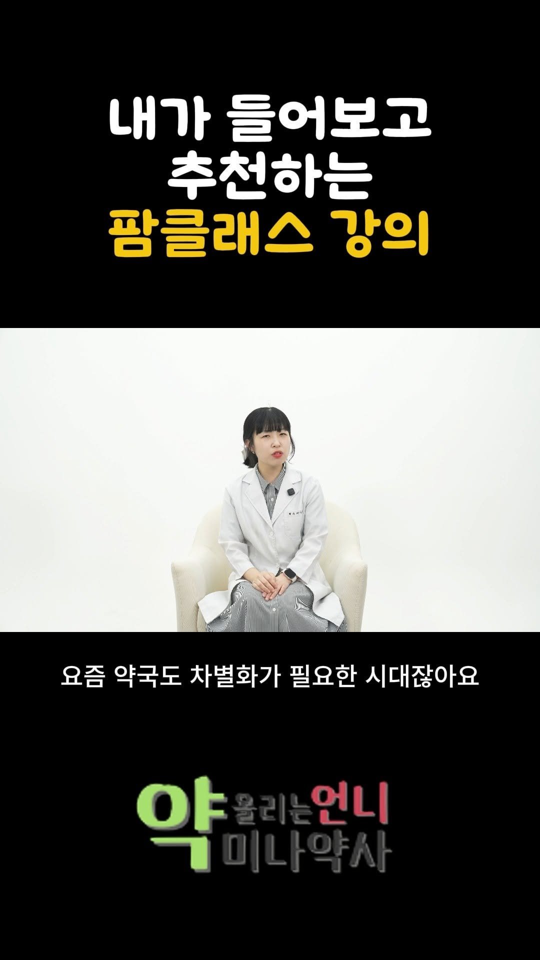 didyousee_thesun 게시물 이미지: 15년 전에도 지금도 팜클래스에서 배웁니다. 

처음 약사가 되고 막막하고 불안했던...