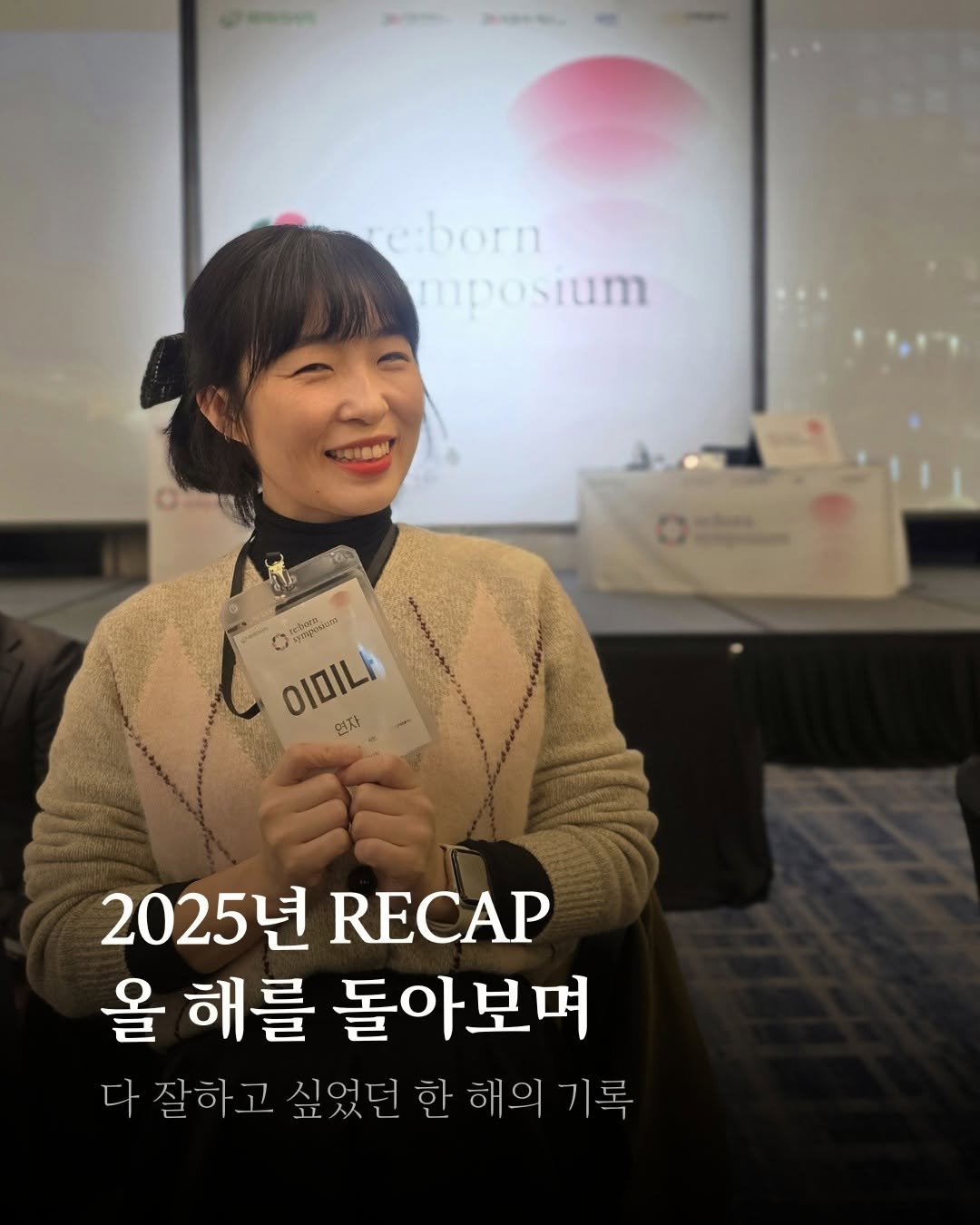 didyousee_thesun 게시물 이미지: 2025년을 돌아보며
“다 잘하고 싶다”는 마음으로
한 해를 보냈어요.

완벽하진...