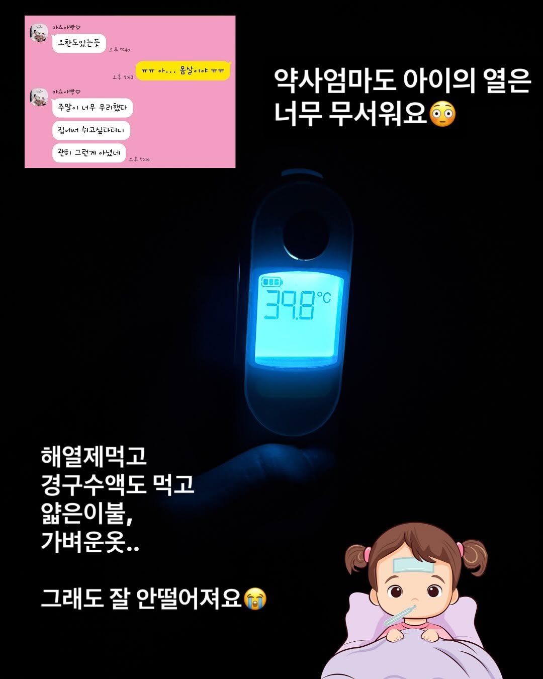 didyousee_thesun 게시물 이미지: 어제 퇴근 전, 남편으로부터 은유가 열이 난다는 메시지를 받았어요.  드디어 올게...