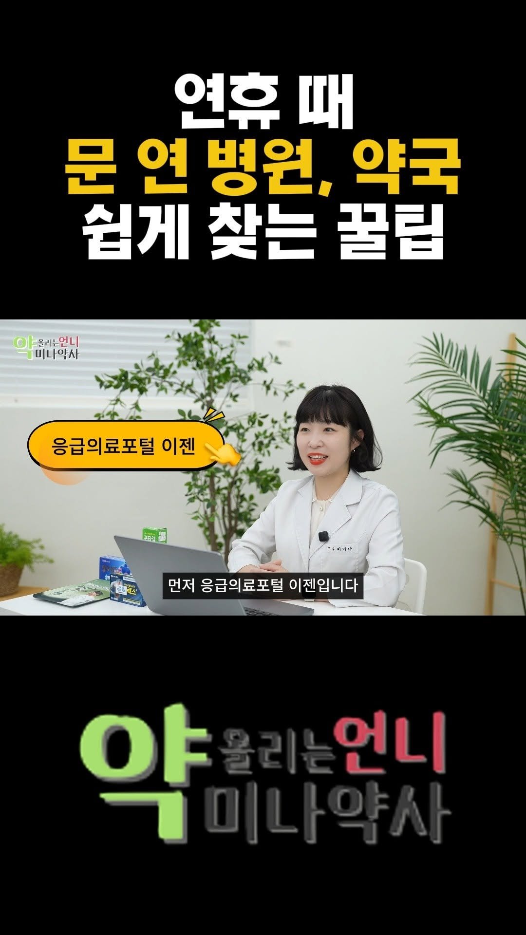 didyousee_thesun 게시물 이미지: 연휴에 갑자기 아프면? 🤒
약국 다 닫았으면 어떡하죠?

👉 E-Gen 앱...