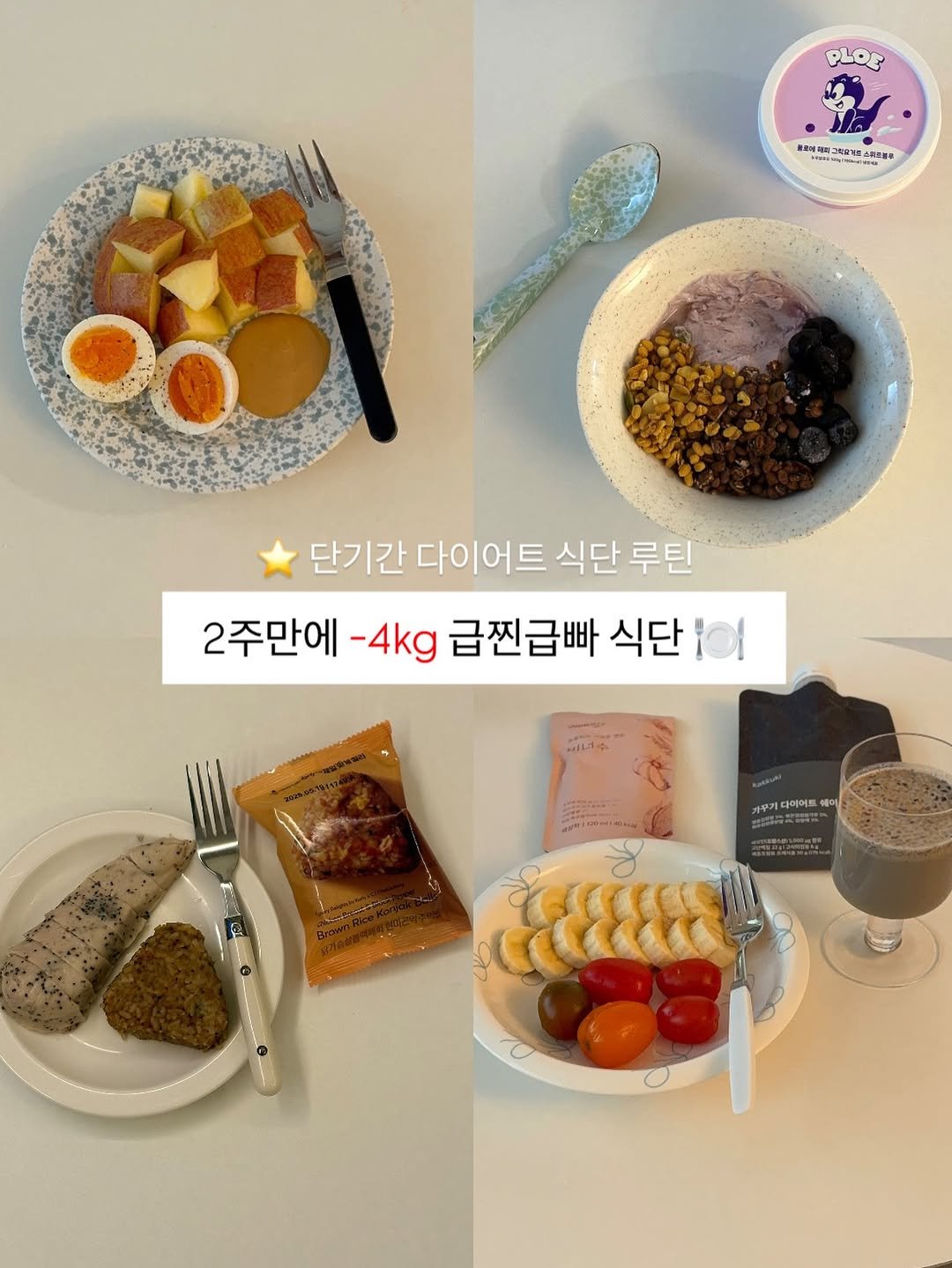 diet_ddoooda 게시물 이미지: 운동없이 2주만에 -4kg 감량식단 🍽️
드디어 가져왔어요 •••🥹💗

➡️ 아침...