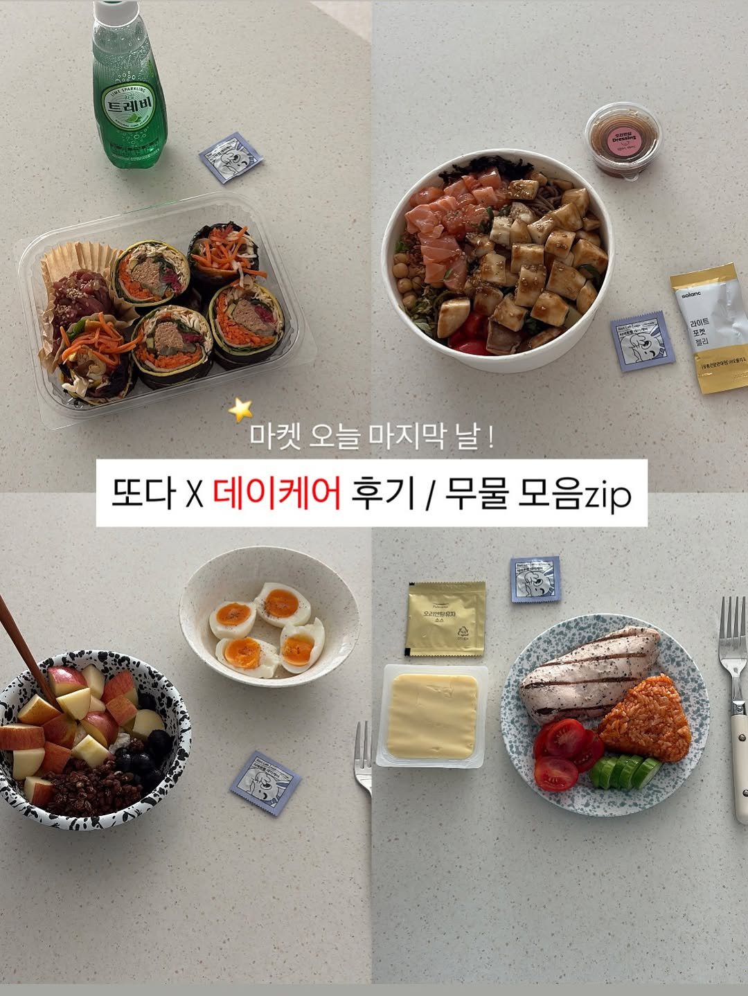 diet_ddoooda 게시물 이미지: 또다 X 데이케어 오늘 마지막날 🗓️

구매하시기전에 궁금해하셨던 것들 
무물 /...