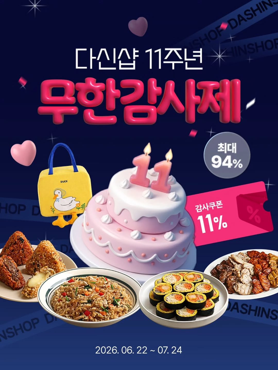 dietshin79 게시물 이미지: 드디어 떴다… #다신샵 11주년 🎉
다이어터들 기다리던 그 행사 시작!
.
최대...