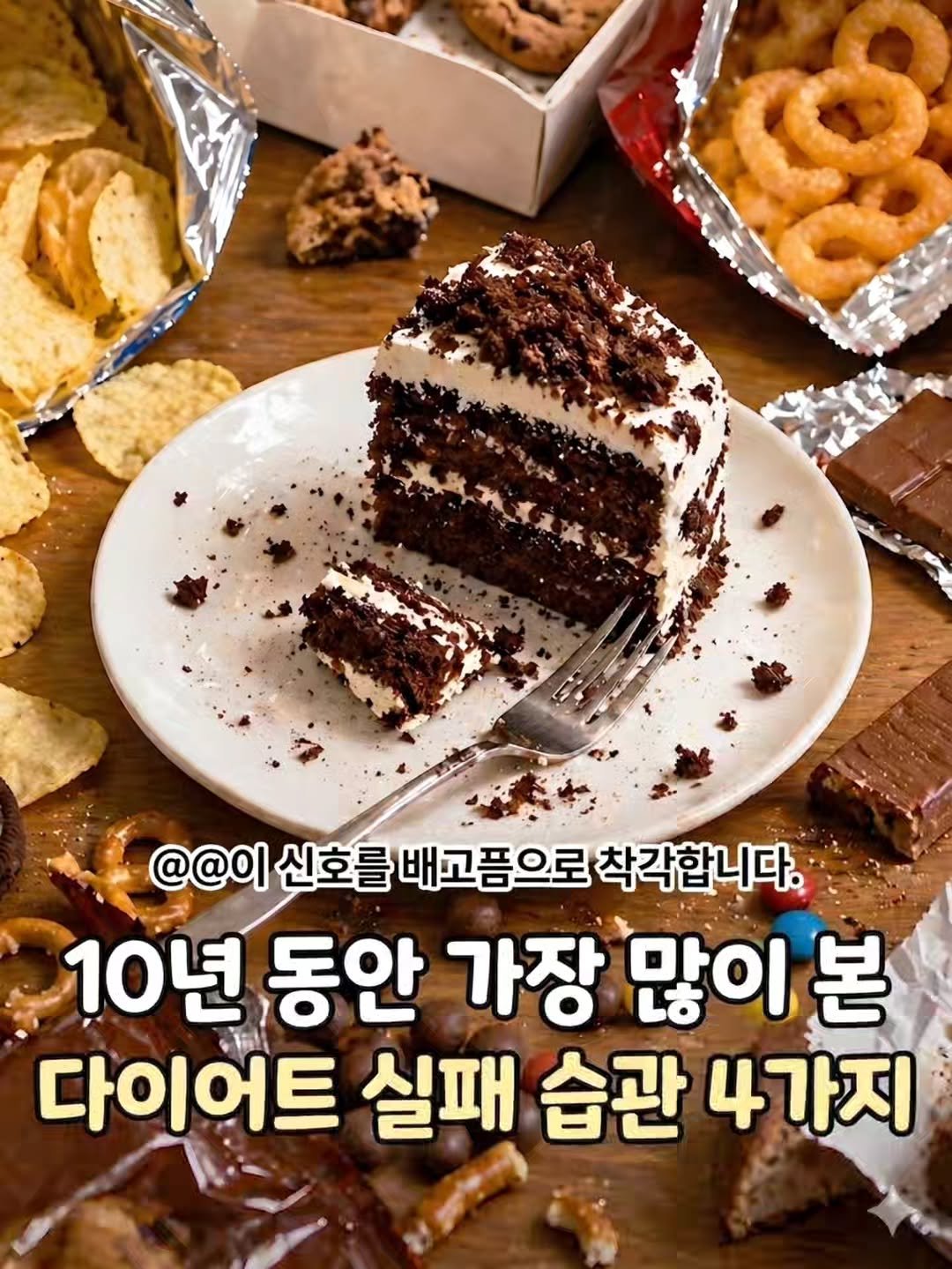 dietshin79 게시물 이미지: 10년 동안 300만 다이어터의 식단을 바꾸며 알게 된 실패 유형들...