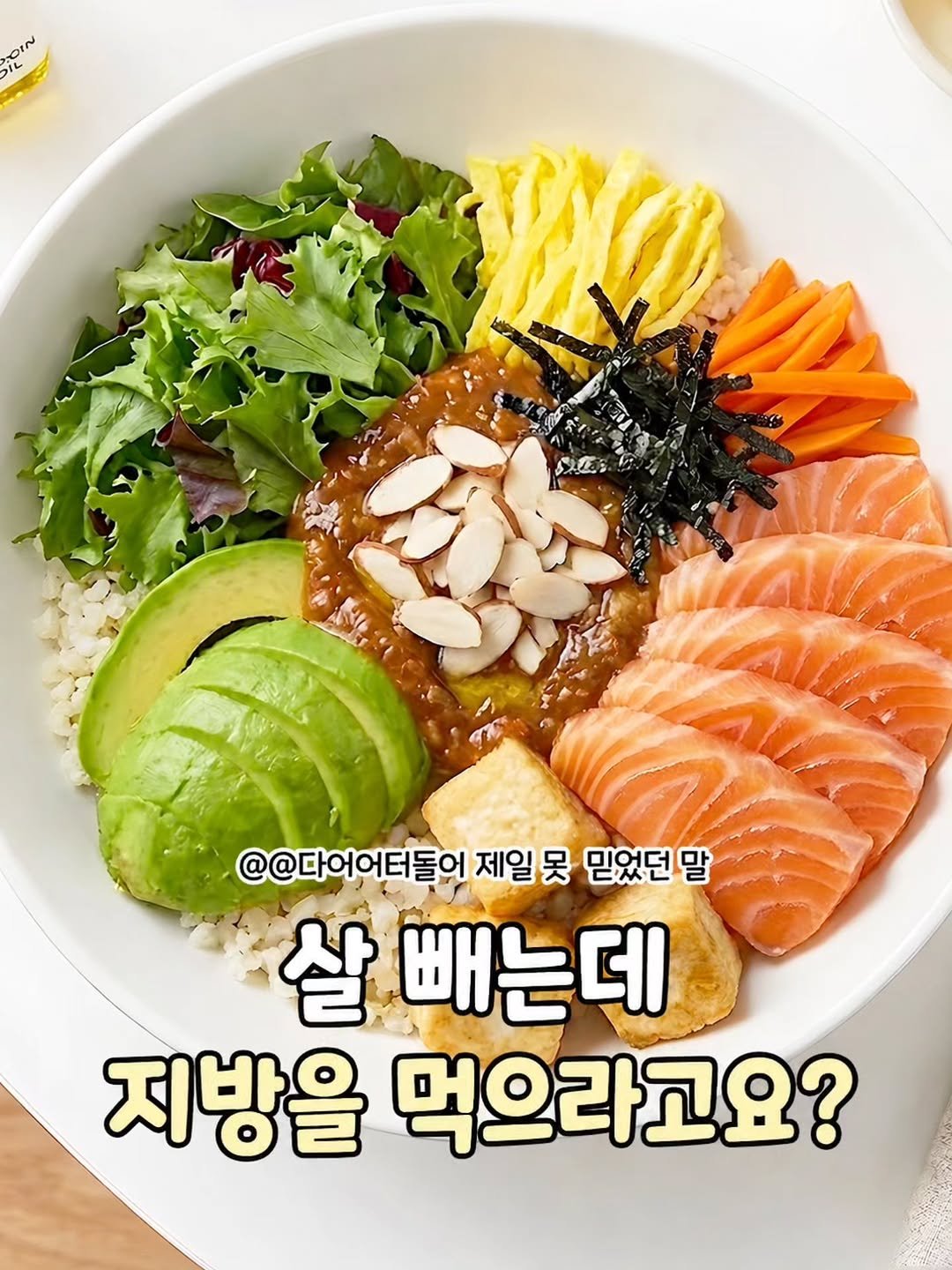 dietshin79 게시물 이미지: 10년 동안 식단 만들면서 가장 많이 들은 말👀
"지방 먹어도 살이...