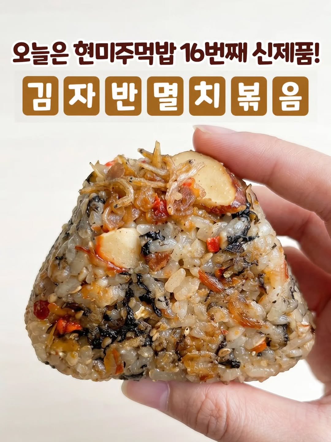 dietshin79 게시물 이미지: Q. 신제품! 현미주먹밥 김자반멸치볶음 재료를 맞춰라!👀

1. 국산 쌀
2. 국산...