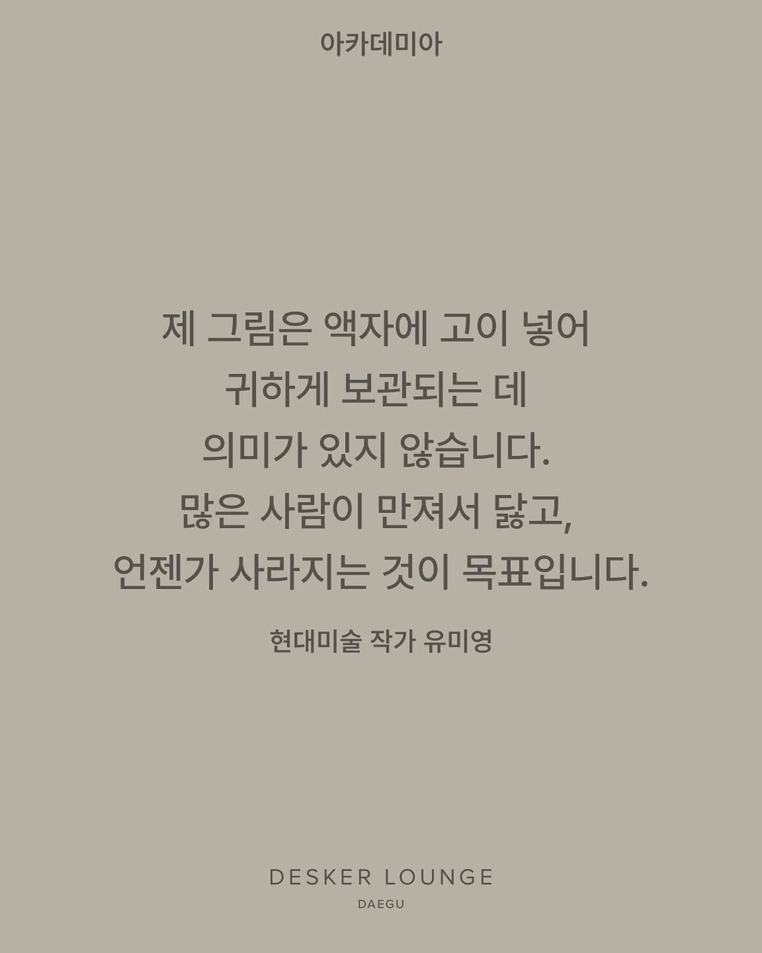 differ.official 게시물 이미지: [𝗔𝗖𝗔𝗗𝗘𝗠𝗜𝗔 후기] with 현대미술 작가 유미영...