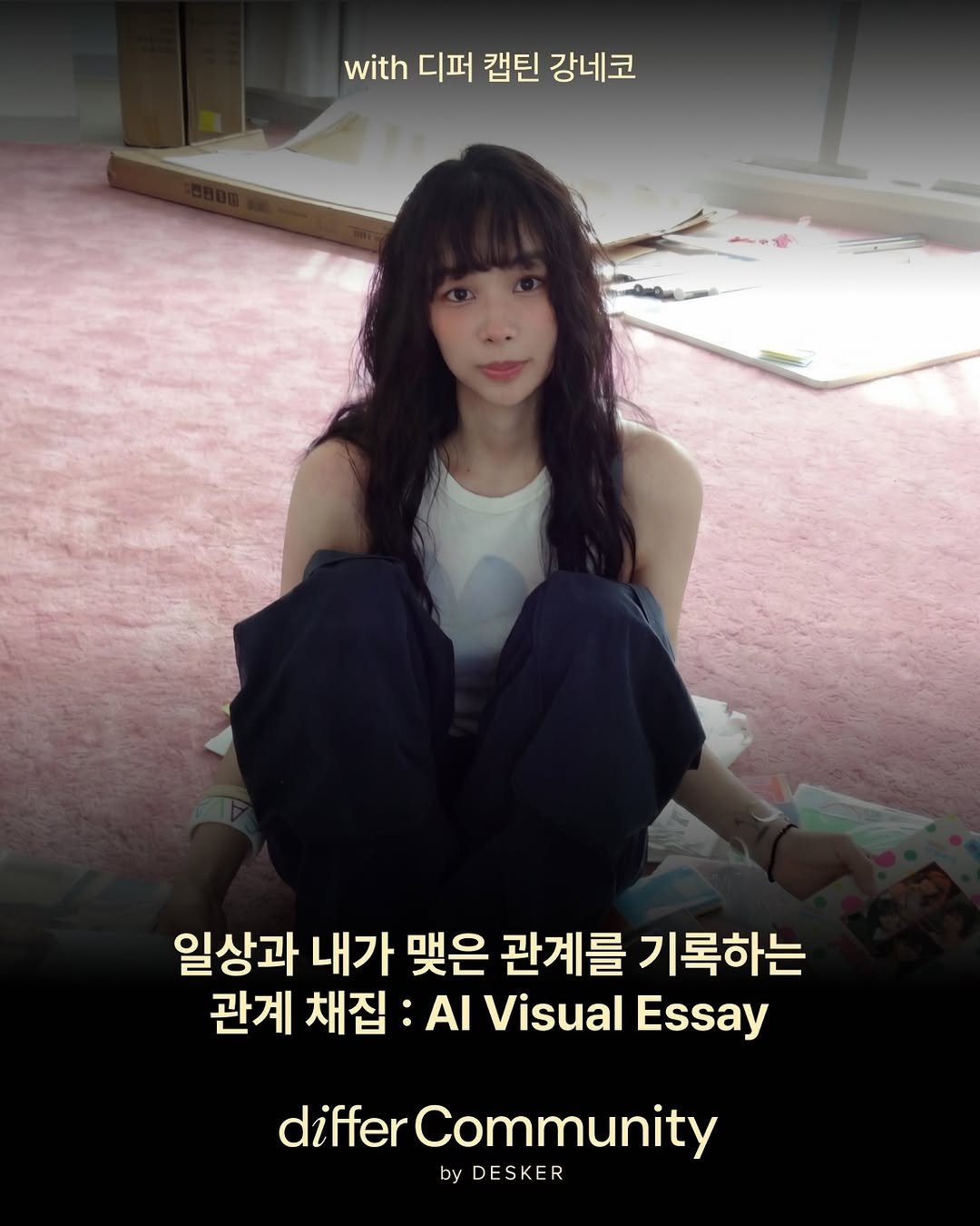 differ.official 게시물 이미지: [모집 마감]
🖍️ 𝗱𝗶𝗳𝗳𝗲𝗿 𝗖𝗼𝗺𝗺𝘂𝗻𝗶𝘁𝘆 𝗖𝗮𝗽𝘁𝗮𝗶𝗻 #강네코
📖 디퍼...