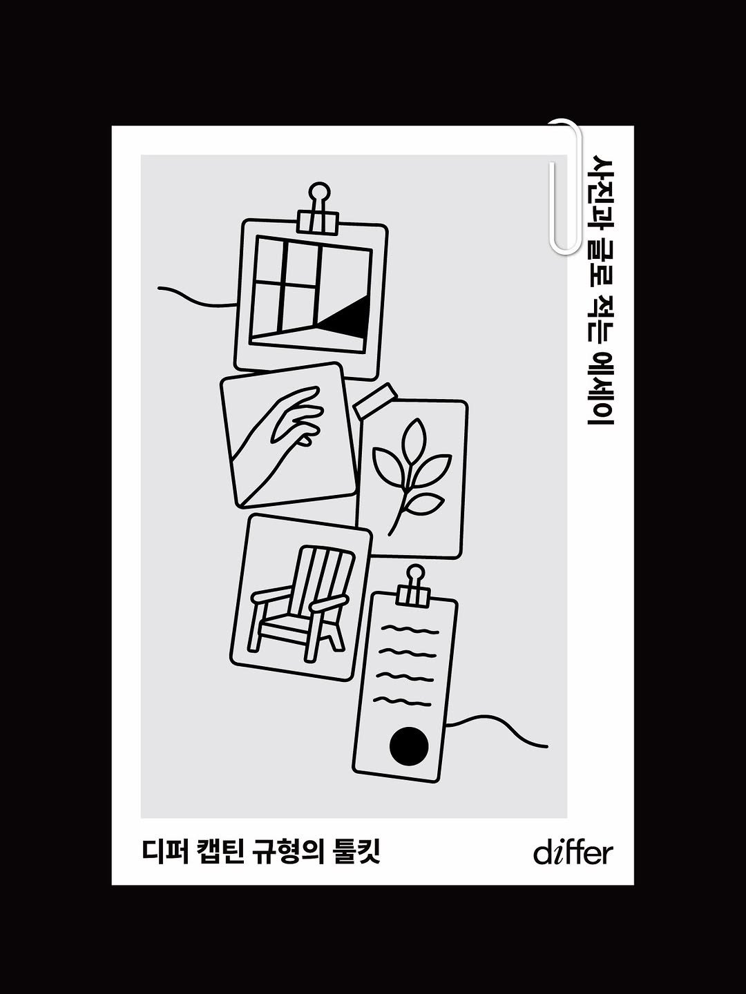 differ.official 게시물 이미지: [𝗱𝗶𝗳𝗳𝗲𝗿 𝗖𝗼𝗺𝗺𝘂𝗻𝗶𝘁𝘆 𝐓𝐨𝐨𝐥𝐤𝐢𝐭] with 규형...