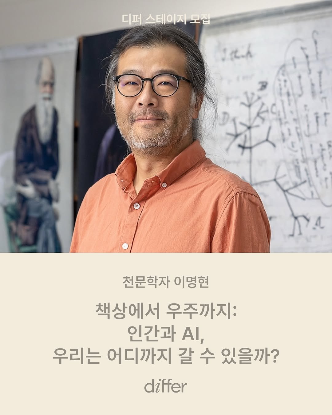 differ.official 게시물 이미지: [𝗱𝒊𝗳𝗳𝗲𝗿 𝐒𝐓𝐀𝐆𝐄] with 천문학자 이명현
@easy2537 

🪐...