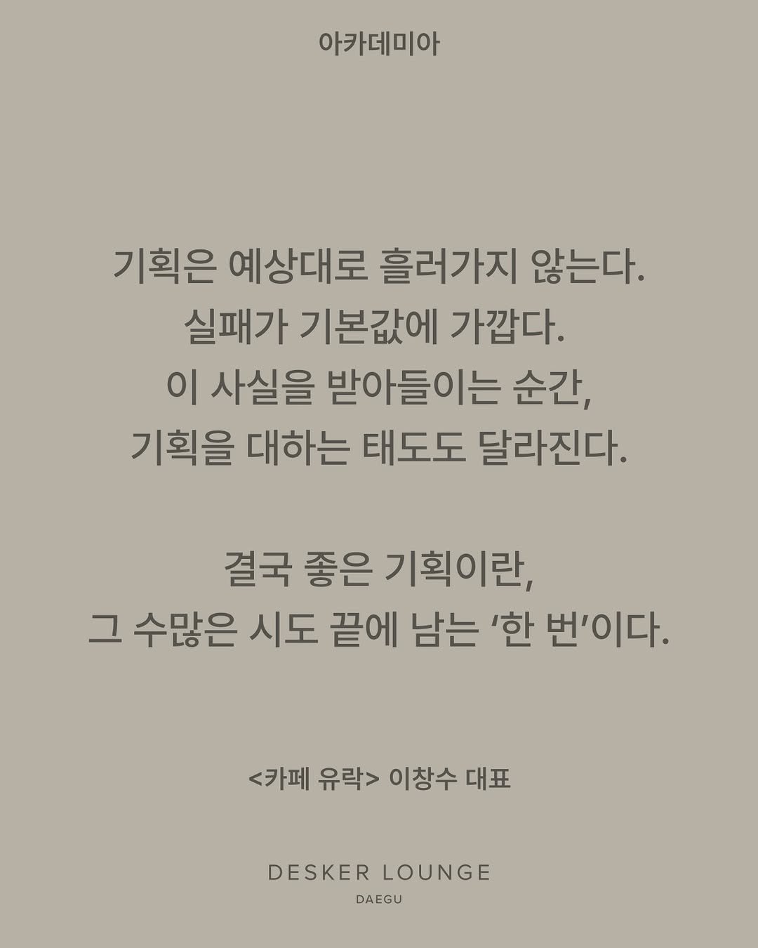 Photo shared by differ 디퍼 on March 21, 2026 tagging @yoorak_coffee_roasters, and @desker_lounge_dg. May be an image of text that says '아카데미아 기획은 예상대로 흘러가지 않는다. 실패가 기본값에 가깝다. 이 사실을 받아들이는 순간, 기획을 대하는 태도도 달라진다. 결국 좋은 기획이란, 그 수많은 시도 끝에 남는 '한 번'이다. <카페 유락> 이창수 대표 DESKER DESKERLOUNGE LOUNGE DAEGU'.