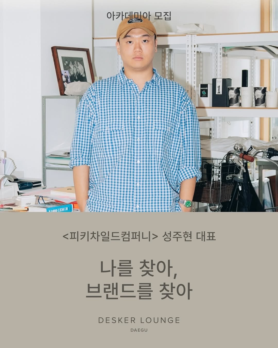 differ.official 게시물 이미지: [𝗔𝗖𝗔𝗗𝗘𝗠𝗜𝗔] <피키차일드컴퍼니(PCC)> 성주현 대표 @p.c.c.kr

🌍...