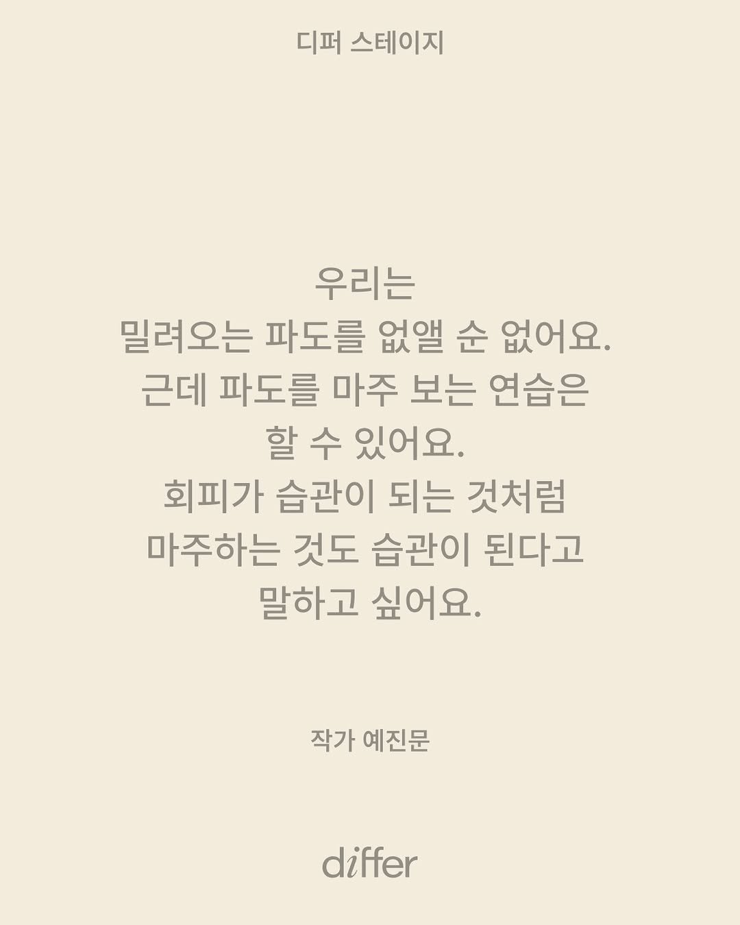 differ.official 게시물 이미지: [𝗱𝒊𝗳𝗳𝗲𝗿 𝐒𝐓𝐀𝐆𝐄 후기] with 작가 예진문 @yejinmoon_...