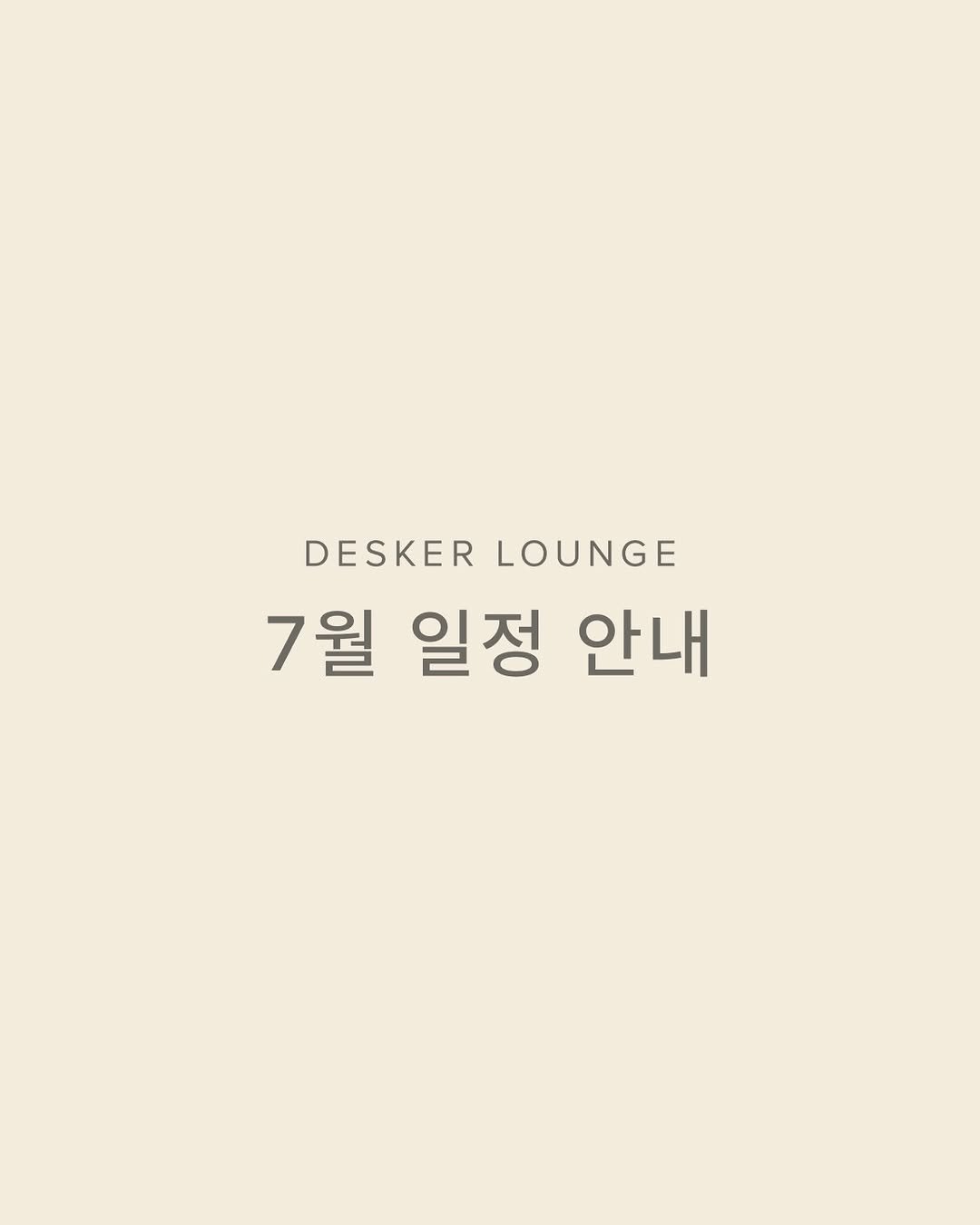 differ.official 게시물 이미지: 📅 2026년 7월
𝗗𝗘𝗦𝗞𝗘𝗥 𝗟𝗢𝗨𝗡𝗚𝗘 일정 안내

짙어진 초록의 기운과 함께...