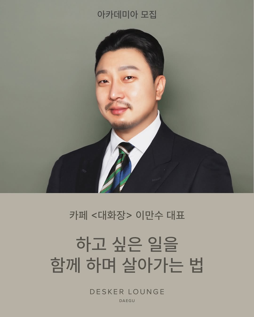 Photo shared by differ 디퍼 on March 27, 2026 tagging @mhanshoo, @rainnnaker, @daehwa.scene, and @desker_lounge_dg. May be an image of magazine and text that says '아카데미아 모집 카페 <대화장> 이만수 대표 하고 싶은 일을 함께 하며 살아가는 법 DESKER LOUNGE DAEGU'.