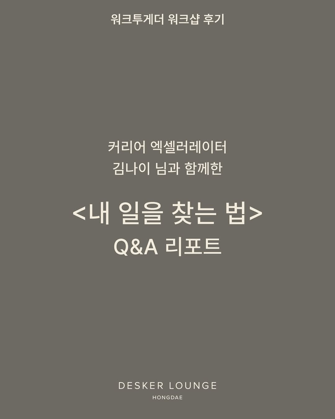 differ.official 게시물 이미지: 𝗗𝗘𝗦𝗞𝗘𝗥 𝗟𝗢𝗨𝗡𝗚𝗘 HONGDAE
<내 일을 찾는 법> Q&A 리포트

“나를...
