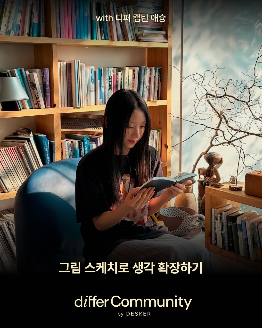 differ.official 게시물 이미지: 🖍️ 𝗱𝗶𝗳𝗳𝗲𝗿 𝗖𝗼𝗺𝗺𝘂𝗻𝗶𝘁𝘆 𝗖𝗮𝗽𝘁𝗮𝗶𝗻 #애슝
📖 디퍼 커뮤니티 with...