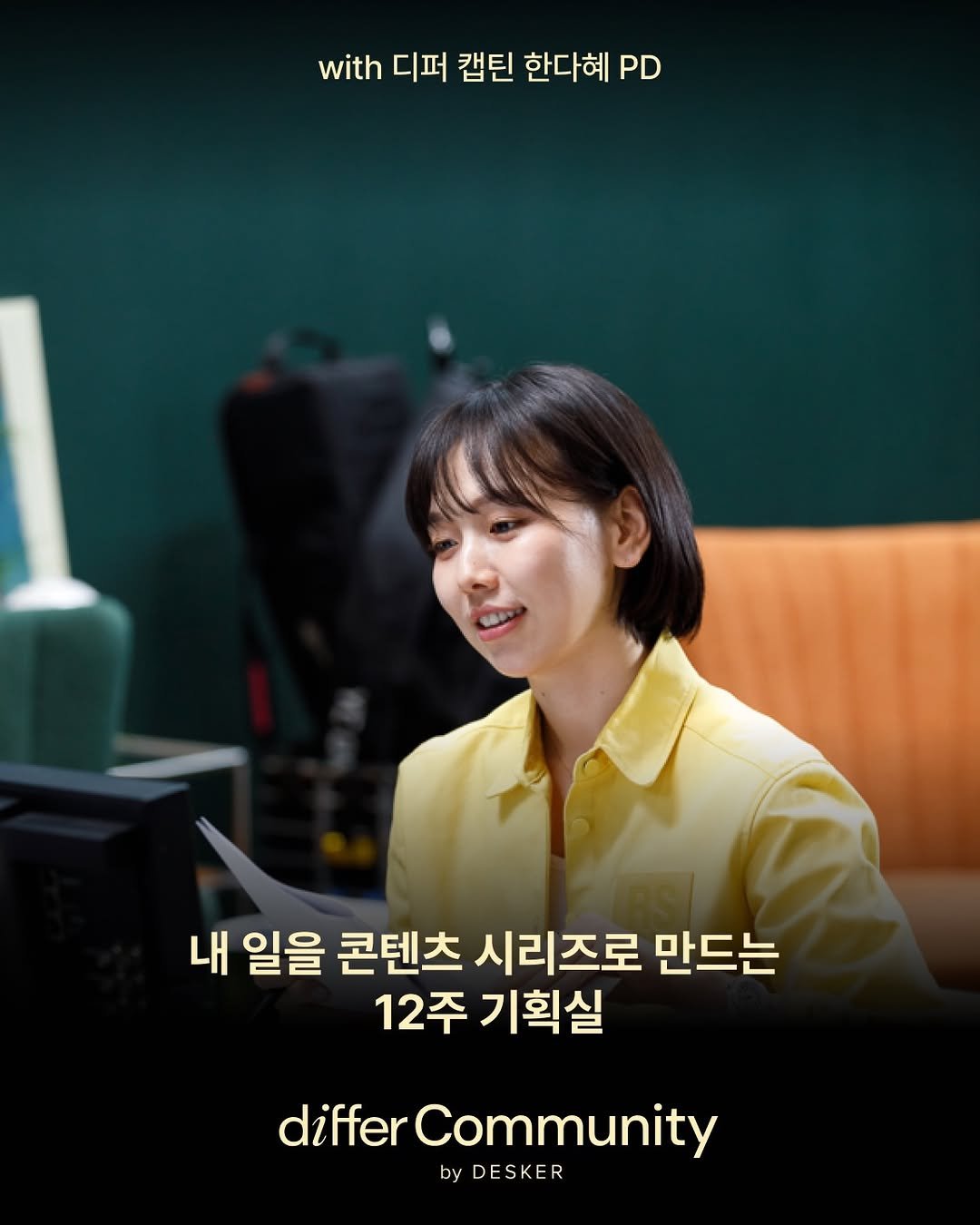 differ.official 게시물 이미지: [모집 마감]
🖍️ 𝗱𝗶𝗳𝗳𝗲𝗿 𝗖𝗼𝗺𝗺𝘂𝗻𝗶𝘁𝘆 𝗖𝗮𝗽𝘁𝗮𝗶𝗻 #한다혜
📖 디퍼...