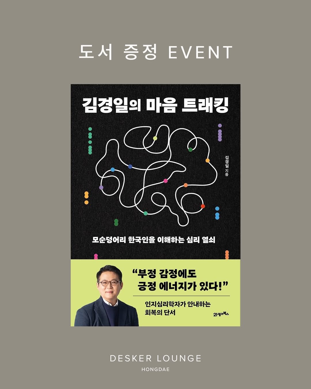 Photo by differ 디퍼 on March 24, 2026. May be an illustration of magazine, poster, book and text that says '도서 증정 EVENT 김경일의 마음 트래킹 ठवदে ዘጋ 모순덩어리 한국인을 이해하는 심리 열쇠 "부정 감정에도 긍정 에너지가 있다!" 인지심리학자가 안내하는 회복의 단서 2ሞንታዳእ DESKER DESKERLOUNGE LOUNGE HONGDAE'.