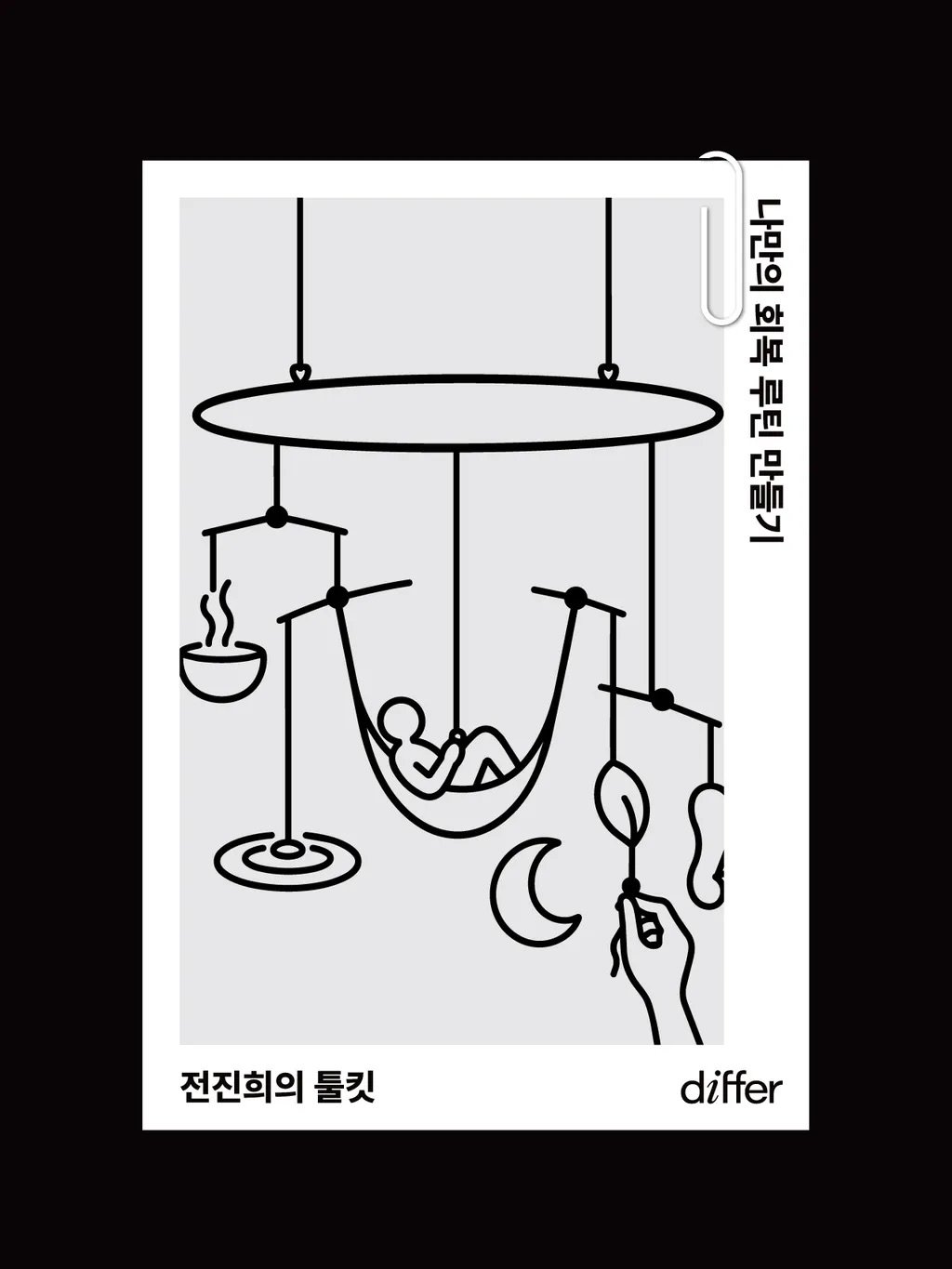 differ.official 게시물 이미지: [𝗱𝒊𝗳𝗳𝗲𝗿 𝐓𝐨𝐨𝐥𝐤𝐢𝐭] with 싱어송라이터 전진희...