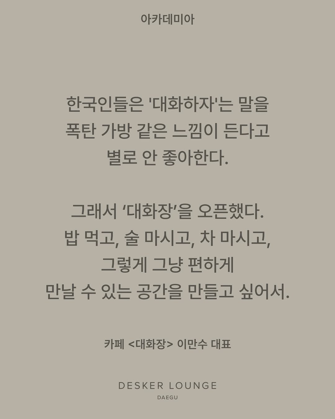 differ.official 게시물 이미지: [𝗔𝗖𝗔𝗗𝗘𝗠𝗜𝗔 후기] with 카페 <대화장> 이만수...