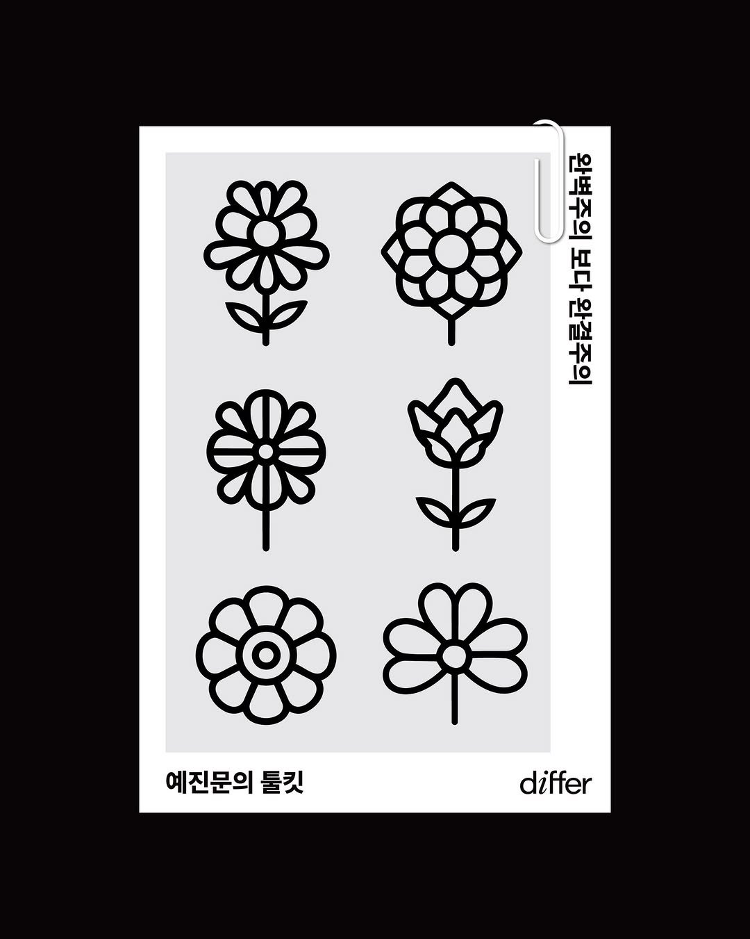 differ.official 게시물 이미지: [𝗱𝒊𝗳𝗳𝗲𝗿 𝐓𝐨𝐨𝐥𝐤𝐢𝐭] with 작가 예진문 @yejinmoon_...