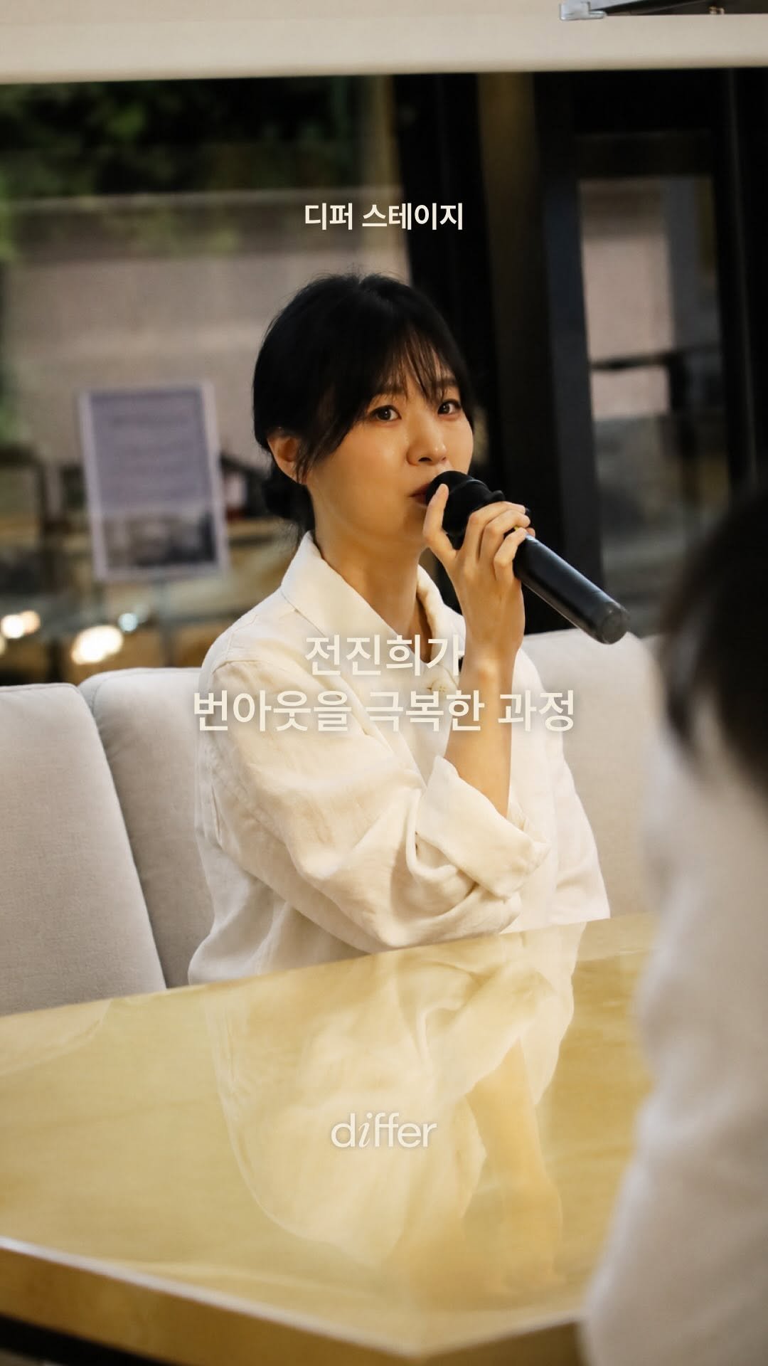differ.official 게시물 이미지: [𝗱𝒊𝗳𝗳𝗲𝗿 𝐒𝐓𝐀𝐆𝐄 후기] with 싱어송라이터 전진희...