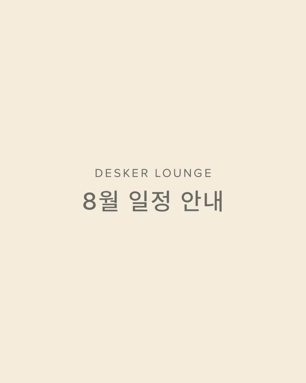 differ.official 게시물 이미지: 📅 2026년 8월
𝗗𝗘𝗦𝗞𝗘𝗥 𝗟𝗢𝗨𝗡𝗚𝗘 일정 안내

매미 소리가 짙어지고...