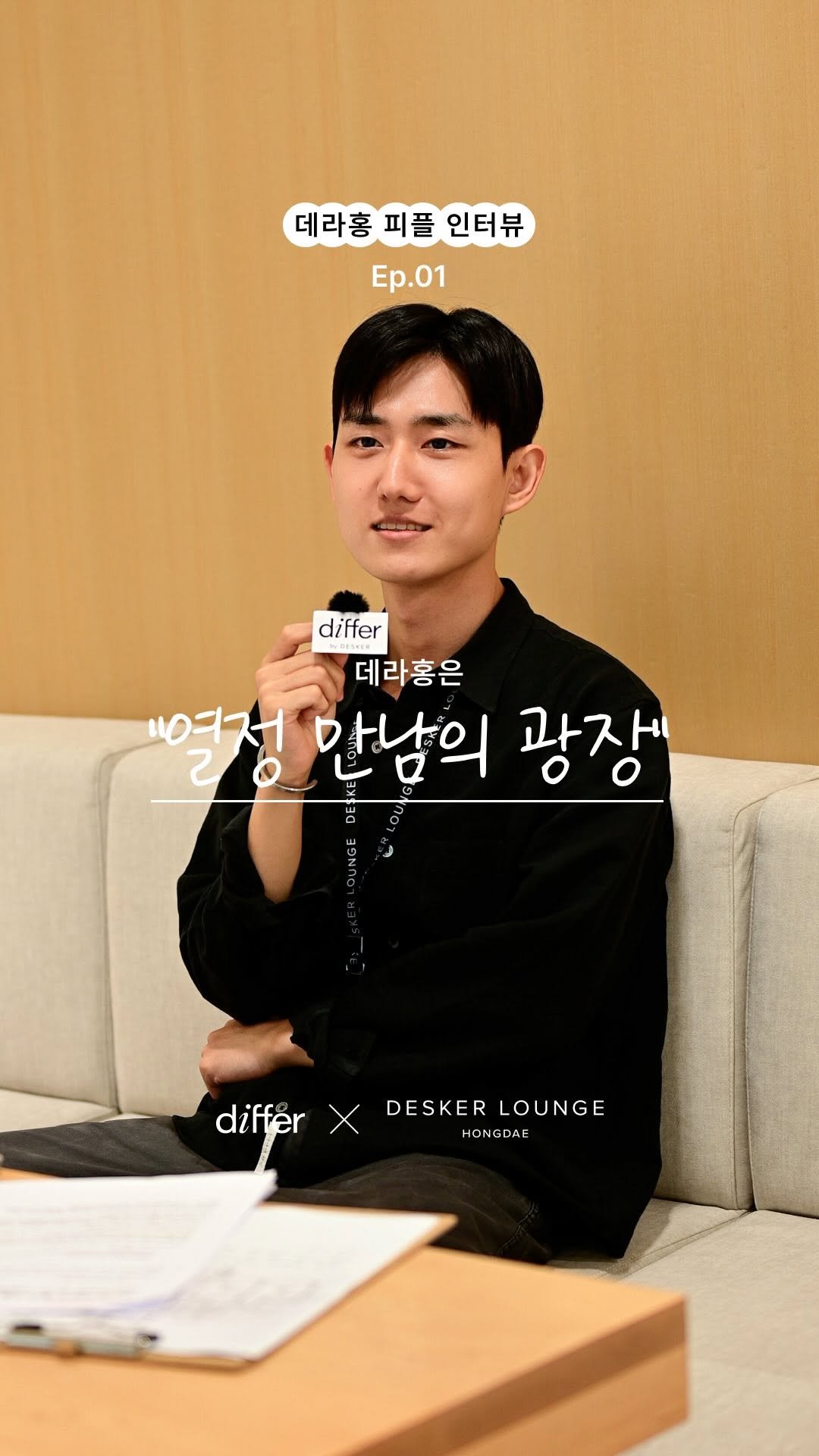 differ.official 게시물 이미지: [데라홍 피플 인터뷰] ep.01 ’인테리어 삼공’ 이준영 대표...