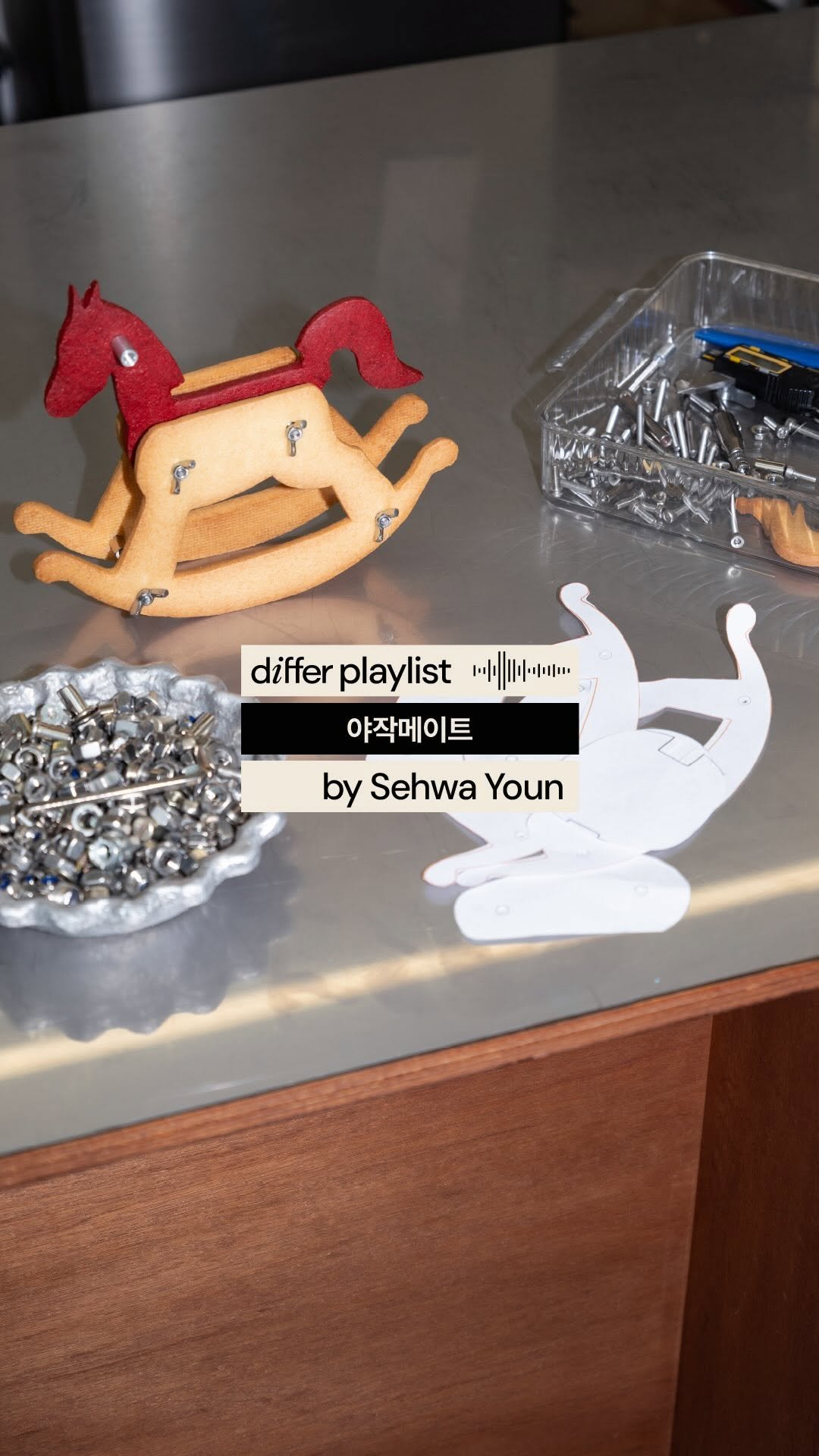 differ.official 게시물 이미지: [𝗱𝒊𝗳𝗳𝗲𝗿 Playlist] 야작메이트
by 디저트 스튜디오 ‘콘페티야드’...