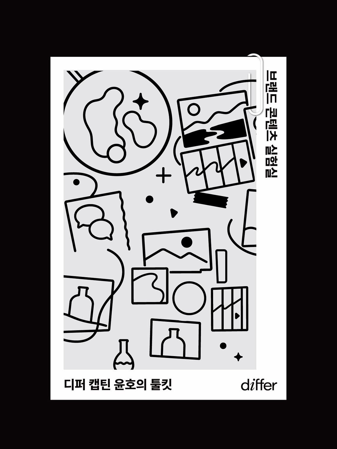 differ.official 게시물 이미지: [𝗱𝗶𝗳𝗳𝗲𝗿 𝗖𝗼𝗺𝗺𝘂𝗻𝗶𝘁𝘆 𝐓𝐨𝐨𝐥𝐤𝐢𝐭] with 윤호 @conbowl

🔬...