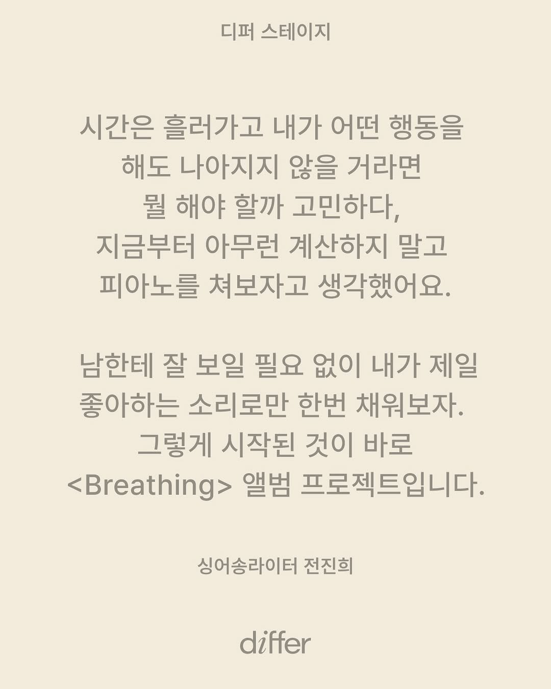 differ.official 게시물 이미지: [𝗱𝗶𝗳𝗳𝗲𝗿 𝗦𝗧𝗔𝗚𝗘 후기] with 싱어송라이터 전진희...