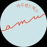 amu_handworks 프로필 사진
